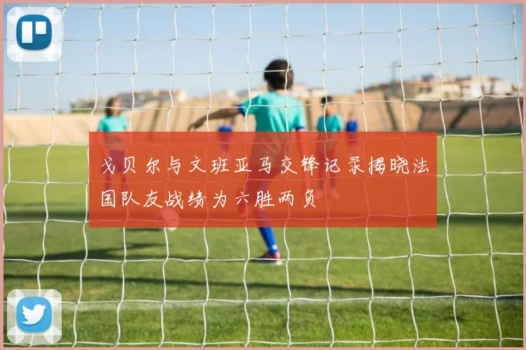 戈贝尔与文班亚马交锋记录揭晓法国队友战绩为六胜两负