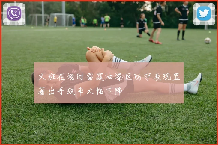 文班在场时雷霆油漆区防守表现显著出手效率大幅下降