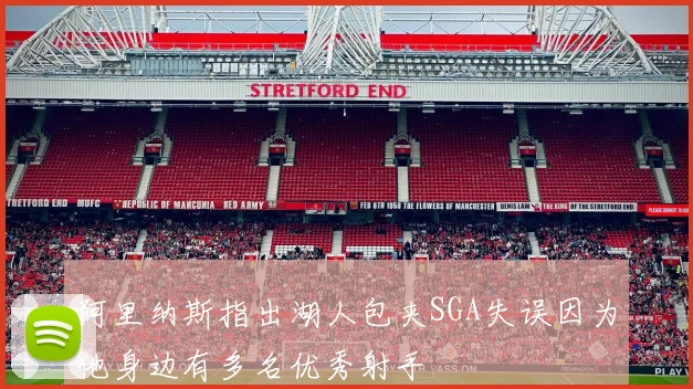 阿里纳斯指出湖人包夹SGA失误因为他身边有多名优秀射手