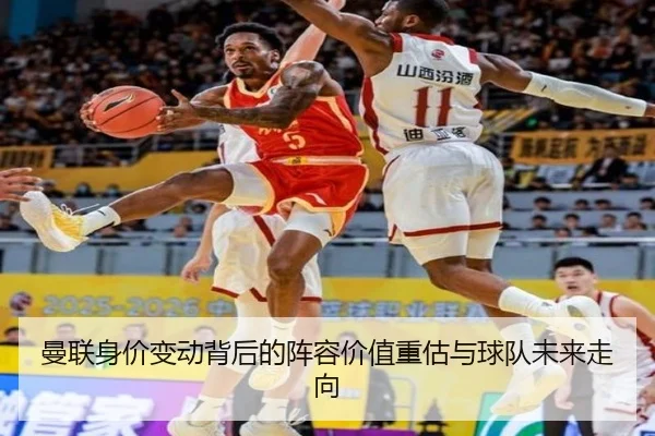 曼联身价变动背后的阵容价值重估与球队未来走向 | MANBETX