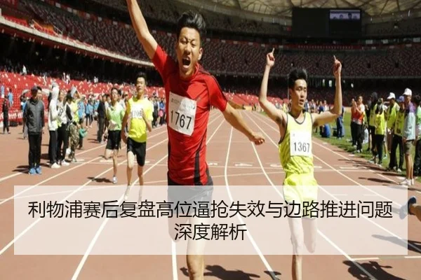利物浦赛后复盘高位逼抢失效与边路推进问题深度解析 - MANBETX